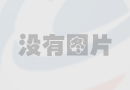 自釀啤酒設(shè)備釀制啤酒的流程